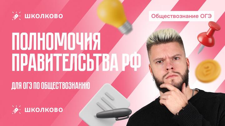 Полномочия Правительства РФ для ОГЭ по обществознанию