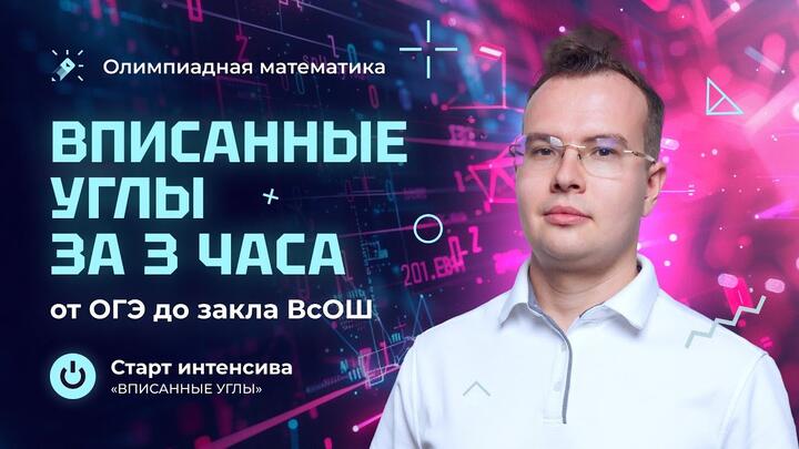 Вписанные углы: от ОГЭ до закла ВсОШ за 3 часа