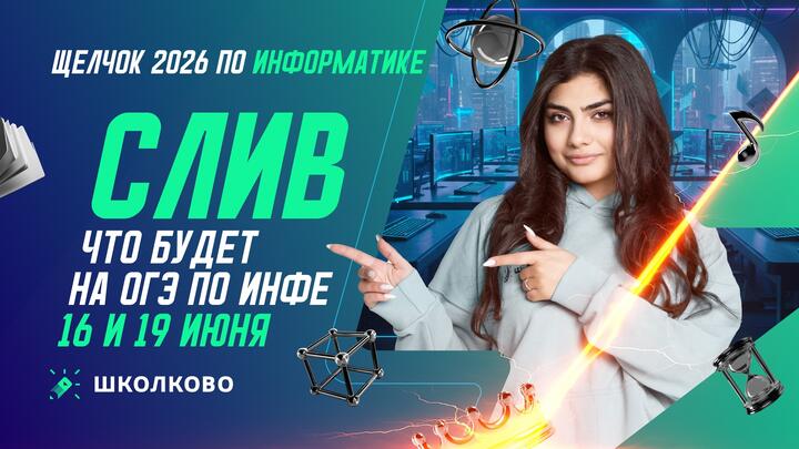 СЛИВ | Что будет на ОГЭ по информатике 16 и 19 июня | Ответы на все вопросы