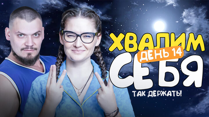 Хвалим себя | Итоги 14-ого дня «Щелчка»