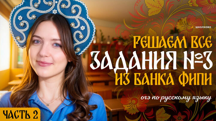 Решаем ВСЕ задания №3 из банка ФИПИ для ОГЭ по русскому языку. Слив от ФИПИ! Часть 2