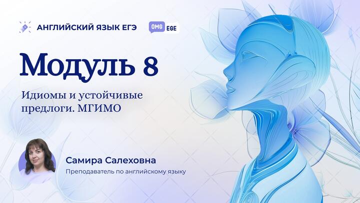 Модуль 8