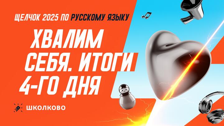 Хвалим себя | Итоги 4-го дня «Щелчка»