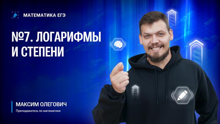 №7 Логарифмы и степени