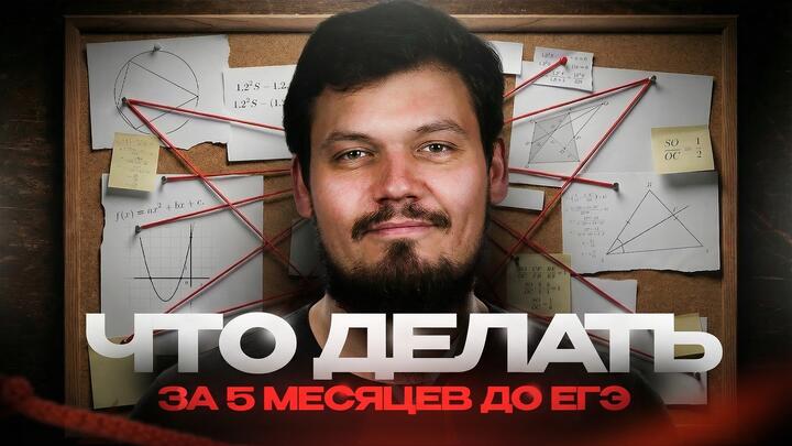 Что делать за 5 месяцев до ЕГЭ