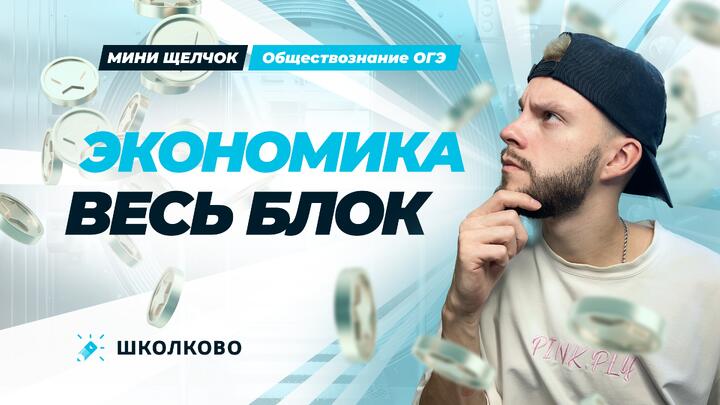 Весь блок экономика для ОГЭ по обществознанию