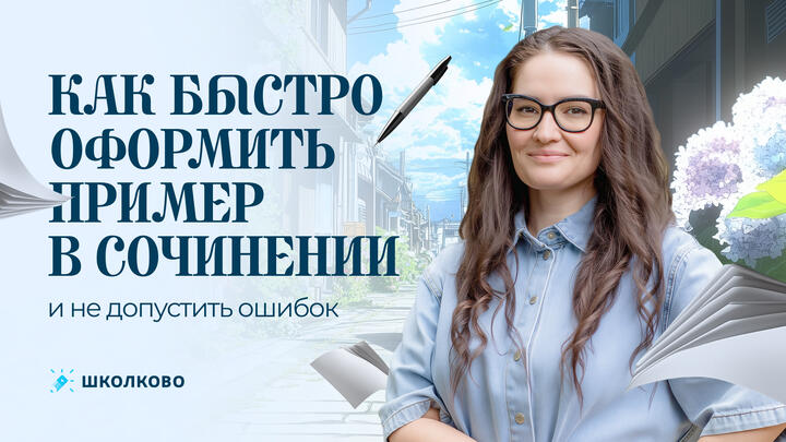 Как быстро оформить пример в сочинении и не допустить ошибок.