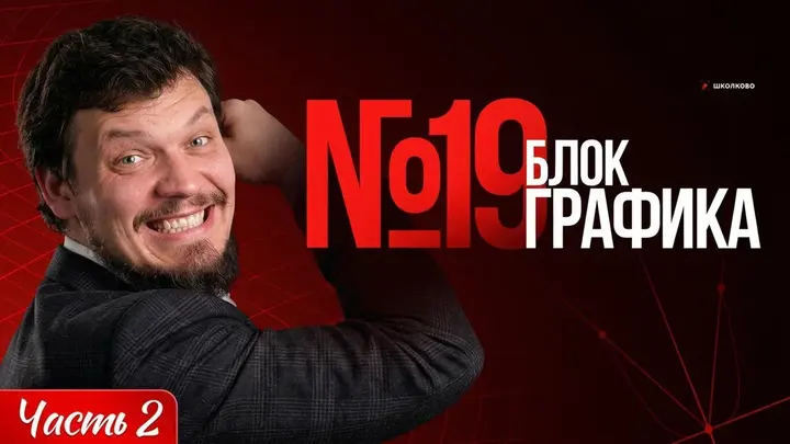 Шпаргалка №19 | Блок ГРАФИКА | Часть 2