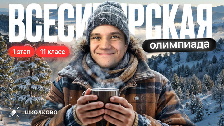 Разбор 1-го этапа Всесибирской олимпиады | 11 класс