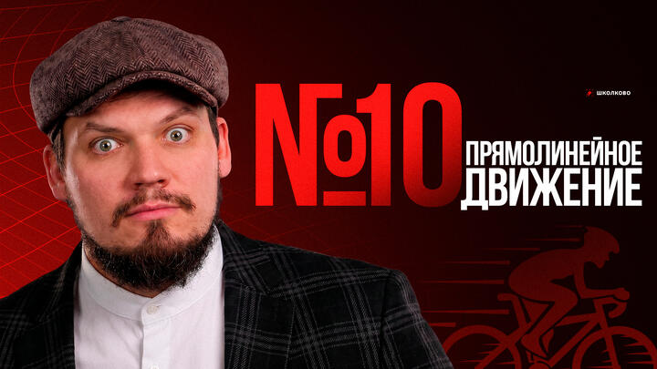 №10 | Задачи на прямолинейное движение