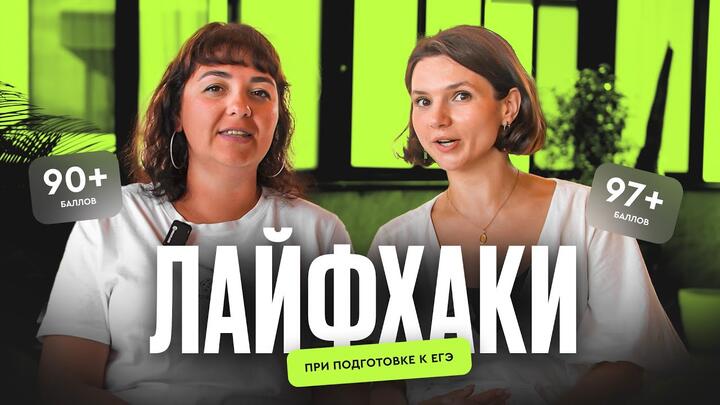 Лайфхаки при подготовке к ЕГЭ