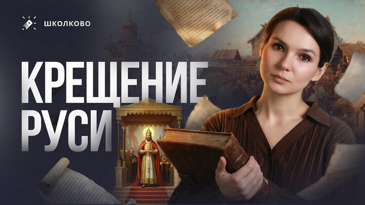 Крещение Руси за 10 минут