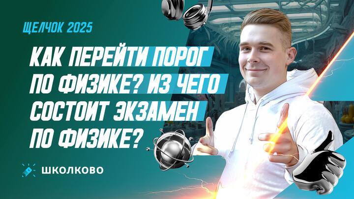 Как перейти порог по физике? Из чего состоит экзамен по физике?