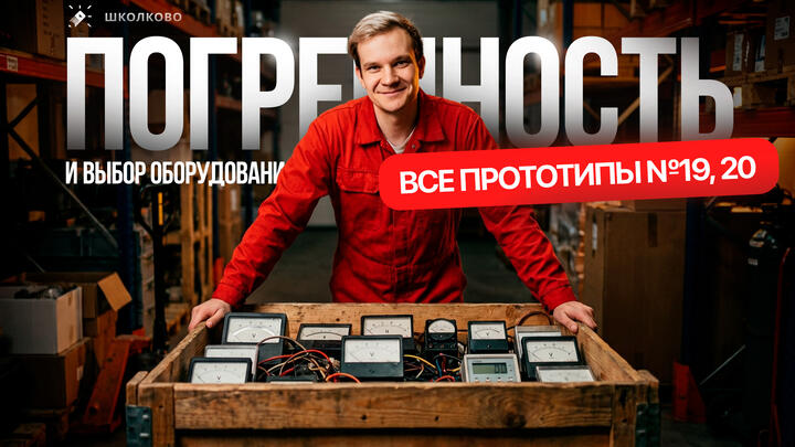Решаем ВСЕ прототипы №19, 20 | Приборы и погрешность | Первая часть ЕГЭ 2026 по физике
