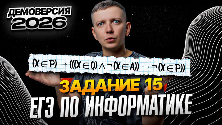 Задание 15. Разбор демоверсии ЕГЭ по информатике 2026