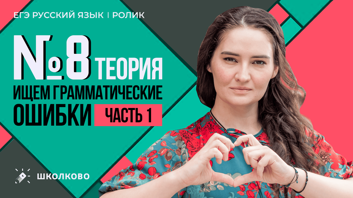 РОЛИК по №8. Ищем грамматические ошибки. Теория. Часть 1.