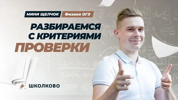 Разбираемся с критериями проверки на ОГЭ по физике 2025