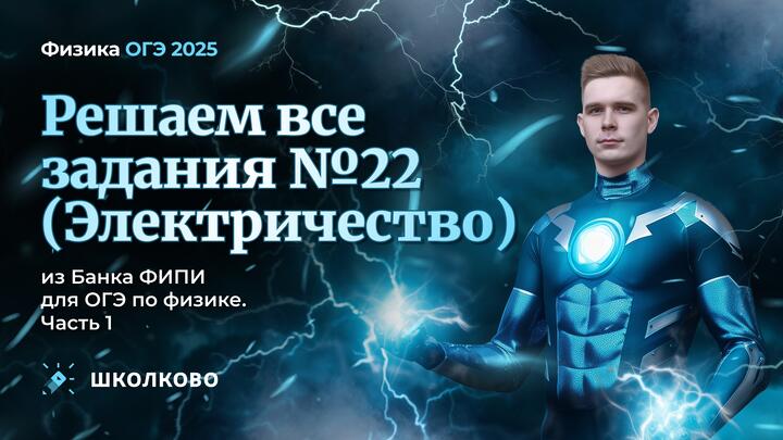 Решаем все задания 22 (электричество) из Банка ФИПИ для ОГЭ по физике. Часть 1