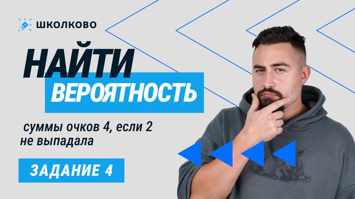 13138. Найти вероятность суммы очков 4, если 2 не выпадала