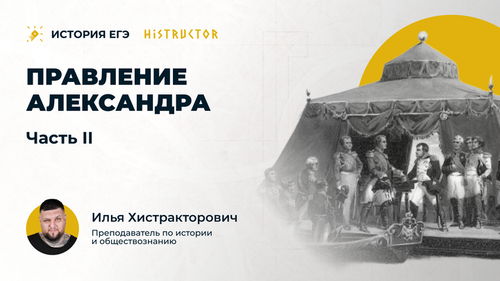 Правление Александра I (часть 2)