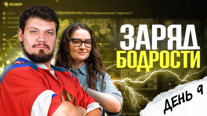  Заряд бодрости на 9-ый день «Щелчка»