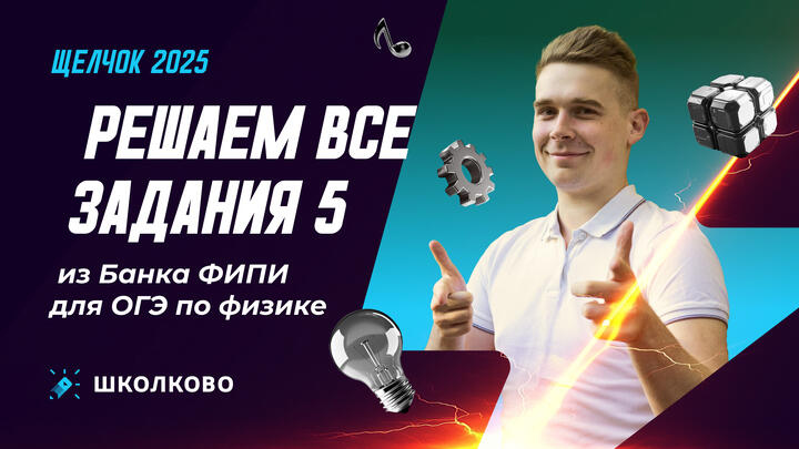 Решаем все задания 5 из Банка ФИПИ для ОГЭ по физике