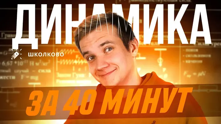 Динамика за 40 минут | Первая часть ЕГЭ 2025 по физике