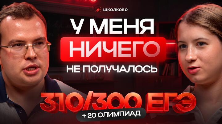 У меня НИЧЕГО не получалось. Итог: 310/300 ЕГЭ + 20 олимпиад