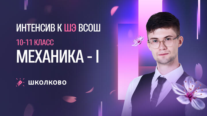 Механика - 1 | 10-11 класс | Интенсив к ШЭ ВсОШ по физике 2025