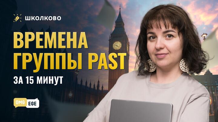 Времена группы Past за 15 минут