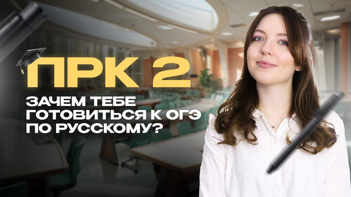 Зачем тебе готовиться к ОГЭ по русскому языку?