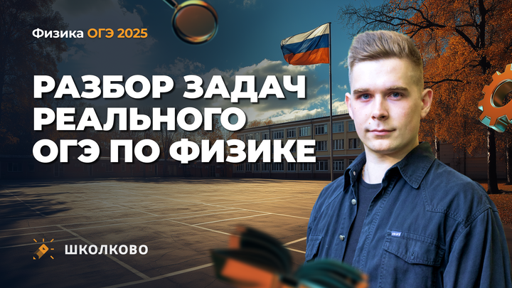 Разбор задач реального ОГЭ по физике 2025
