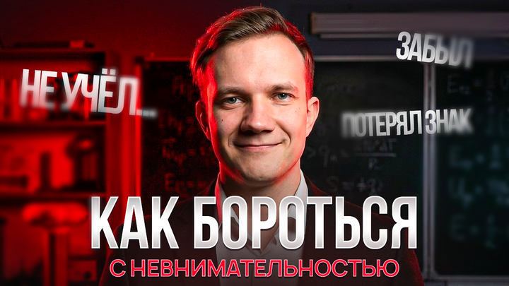 Как бороться с невнимательностью на ЕГЭ?