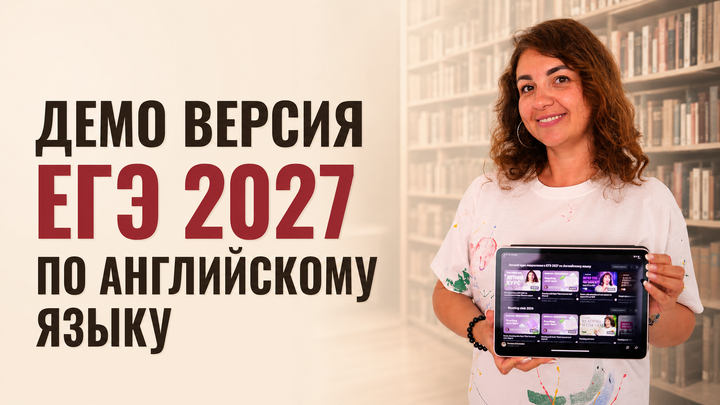 ДЕМО ВАРИАНТ ЕГЭ 2027 ПО АНГЛИЙСКОМУ ЯЗЫКУ 