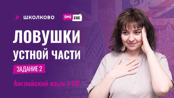 Ловушки устной части, задание 2