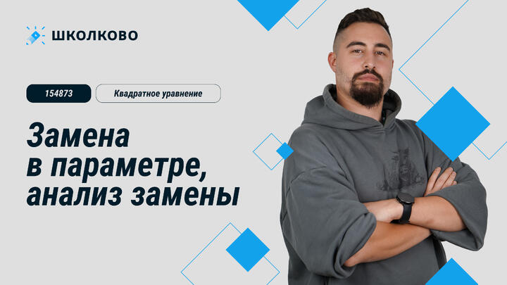 154873. Замена в параметре, анализ замены. Квадратное уравнение