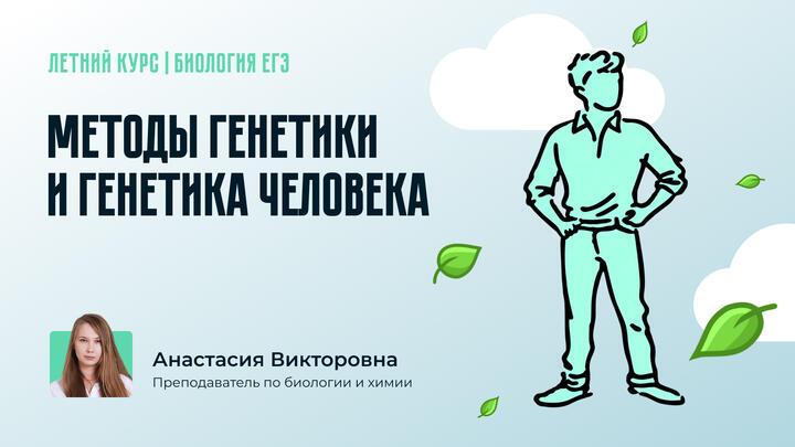 Методы генетики и генетика человека