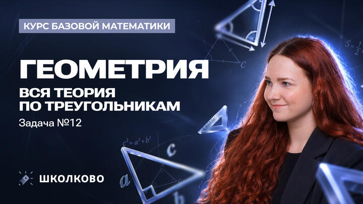 Геометрия. Вся теория по треугольникам. Задача №12