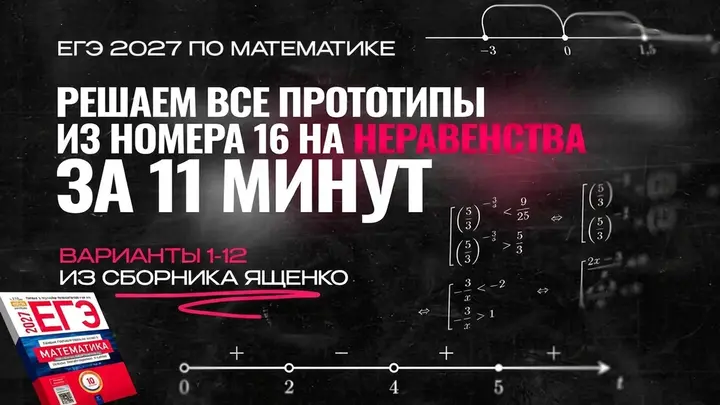 Видео-конспект | Все прототипы №16 из сборника Ященко | Варианты 1-12