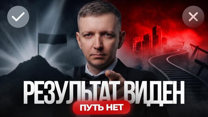 Виден результат, но не путь