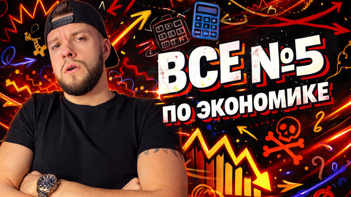 Решаем все задания №5 по экономике