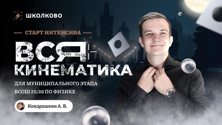 25/26 Вся кинематика для муниципального этапа ВсОШ по физике | 9-11 класс