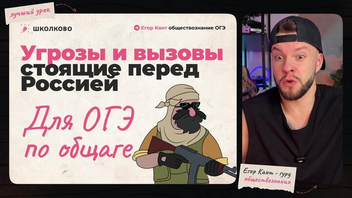 Кант объясняет все про угрозы и вызовы, стоящие перед РФ, для ОГЭ по обществознанию 