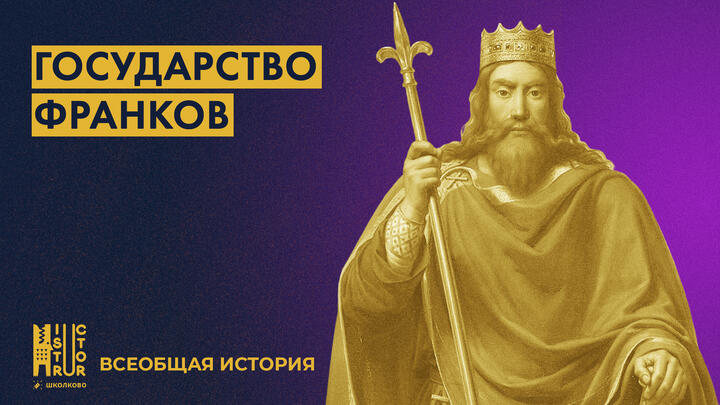 Государство франков