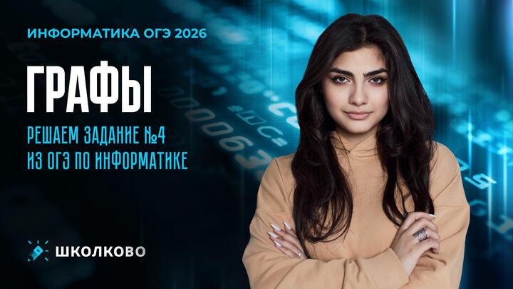 Графы. Решаем задание №4 из ОГЭ по информатике