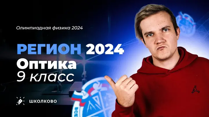 Региональный этап олимпиады 2024 по физике | Оптика 9 класс | Архив Снеллиуса