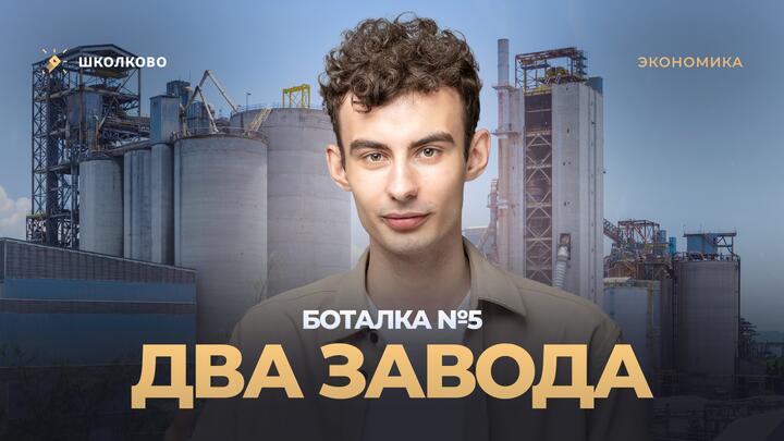 Боталка №5. Два завода