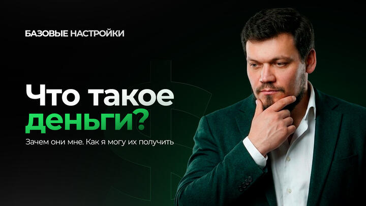Что такое деньги. Зачем они мне. Как я могу их получить