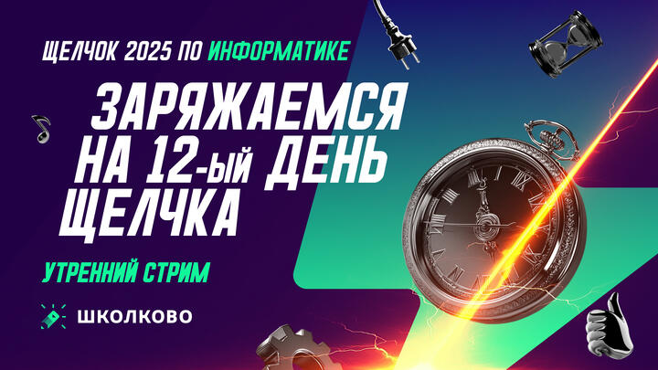 Заряжаемся на 12-ый день Щелчка | Утренний стрим