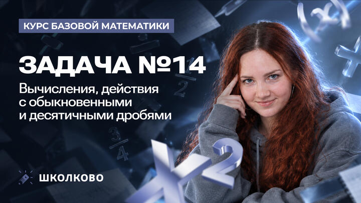 Вычисления, действия с обыкновенными и десятичными дробями. Задача №14
